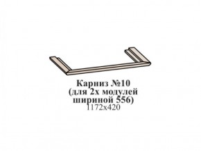 Карниз №10 (общий для 2-х модулей шириной 556 мм) ЭЙМИ Бодега белая/патина серебро в Чебаркуле - chebarkul.mebel-74.com | фото