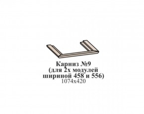 Карниз №9 (общий для 2-х модулей шириной 458 и 556 мм) ЭЙМИ Бодега белая/патина серебро в Чебаркуле - chebarkul.mebel-74.com | фото