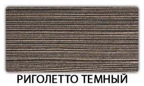 Стол обеденный Бриз пластик Риголетто темный в Чебаркуле - chebarkul.mebel-74.com | фото