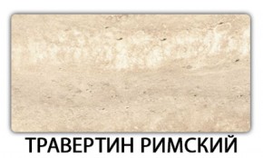 Стол обеденный Бриз пластик Травертин римский в Чебаркуле - chebarkul.mebel-74.com | фото
